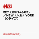 【先着特典】君がそばにいるから／NEW（入浴）YORK（Cタイプ）(A4クリアポスター) [ 純烈 ]