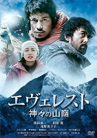 エヴェレスト 神々の山嶺 DVD通常版