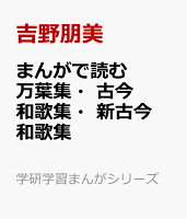 まんがで読む万葉集・古今和歌集・新古今和歌集