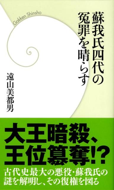 蘇我氏四代の冤罪を晴らす