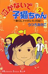泣かないで小猫ちゃん（2）