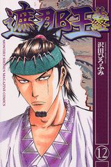 遮那王　義経（12） （講談社コミックス月刊マガジン） [ 沢田 ひろふみ ]