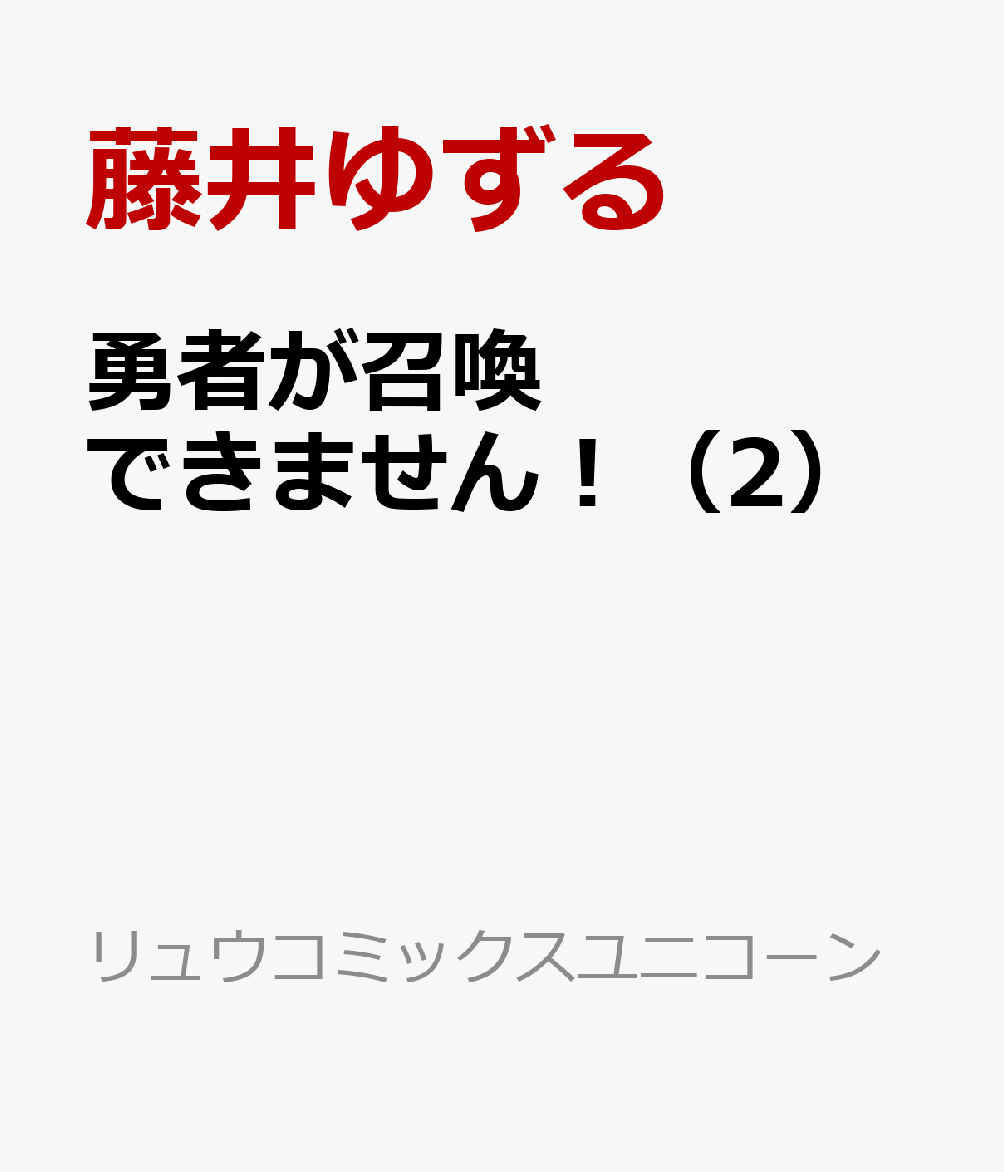 勇者が召喚できません！（2）