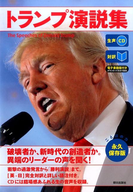 [生声CD&電子書籍版付き] トランプ演説集