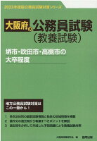 堺市・吹田市・高槻市の大卒程度（2023年度版）