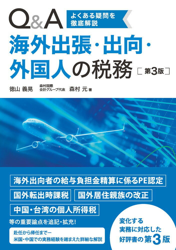 海外出向者の給与負担金精算に係るＰＥ認定、国外転出時課税、国外居住親族の改正、中国・台湾の個人所得税等の重要論点を追記・拡充！赴任から帰任までー米国・中国での実務経験を踏まえた詳細な解説。