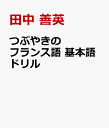 つぶやきのフランス語 基本語ドリル [ 田中 善英 ]