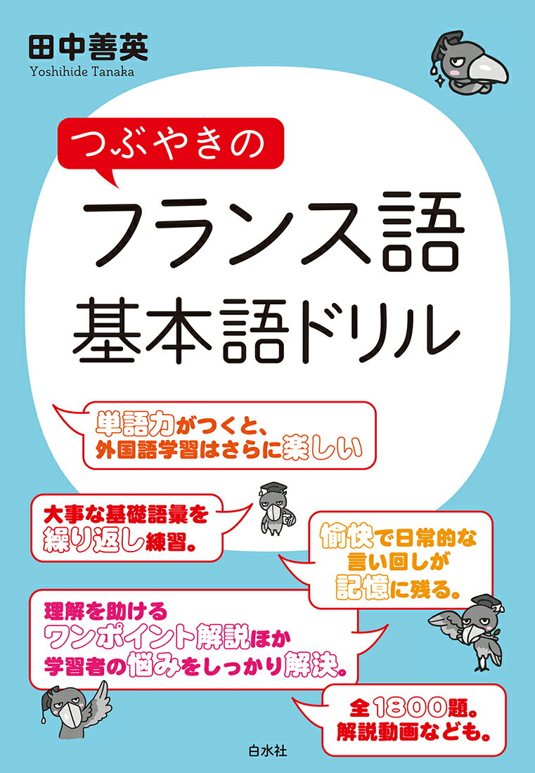 つぶやきのフランス語 基本語ドリル [ 田中 善英 ]