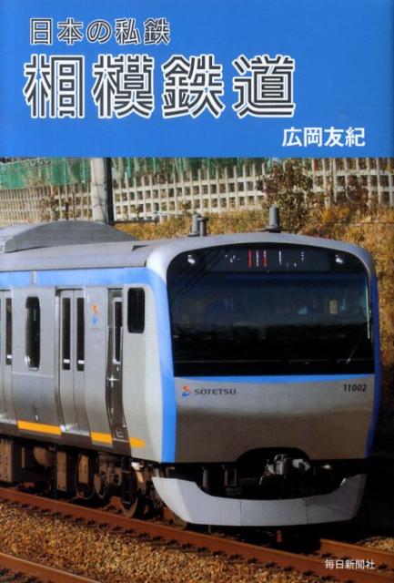 独自技術が光る個性の強い車両、懐かしのユニークなスタイルの５０００形、荒地だった横浜駅西口を独力で開発した構想力、相鉄の過去と未来が一冊に。