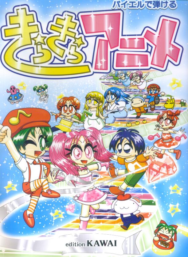 バイエルで弾けるきらきらアニメ