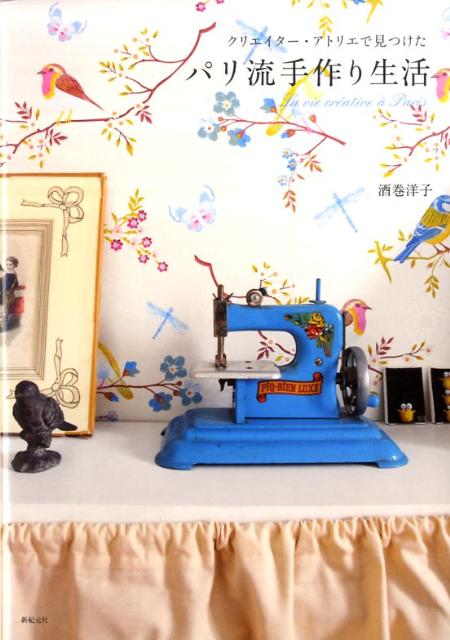 クリエイター・アトリエで見つけたパリ流手作り生活
