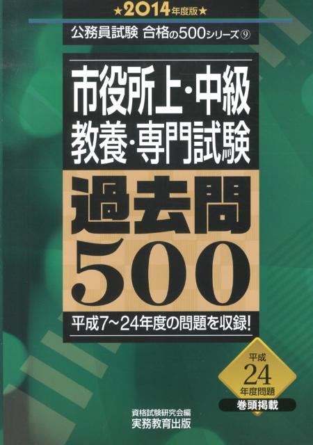 市役所上・中級・教養・専門試験過去問500（2014年度版） （公務員試験合格の500シリーズ） [ ...