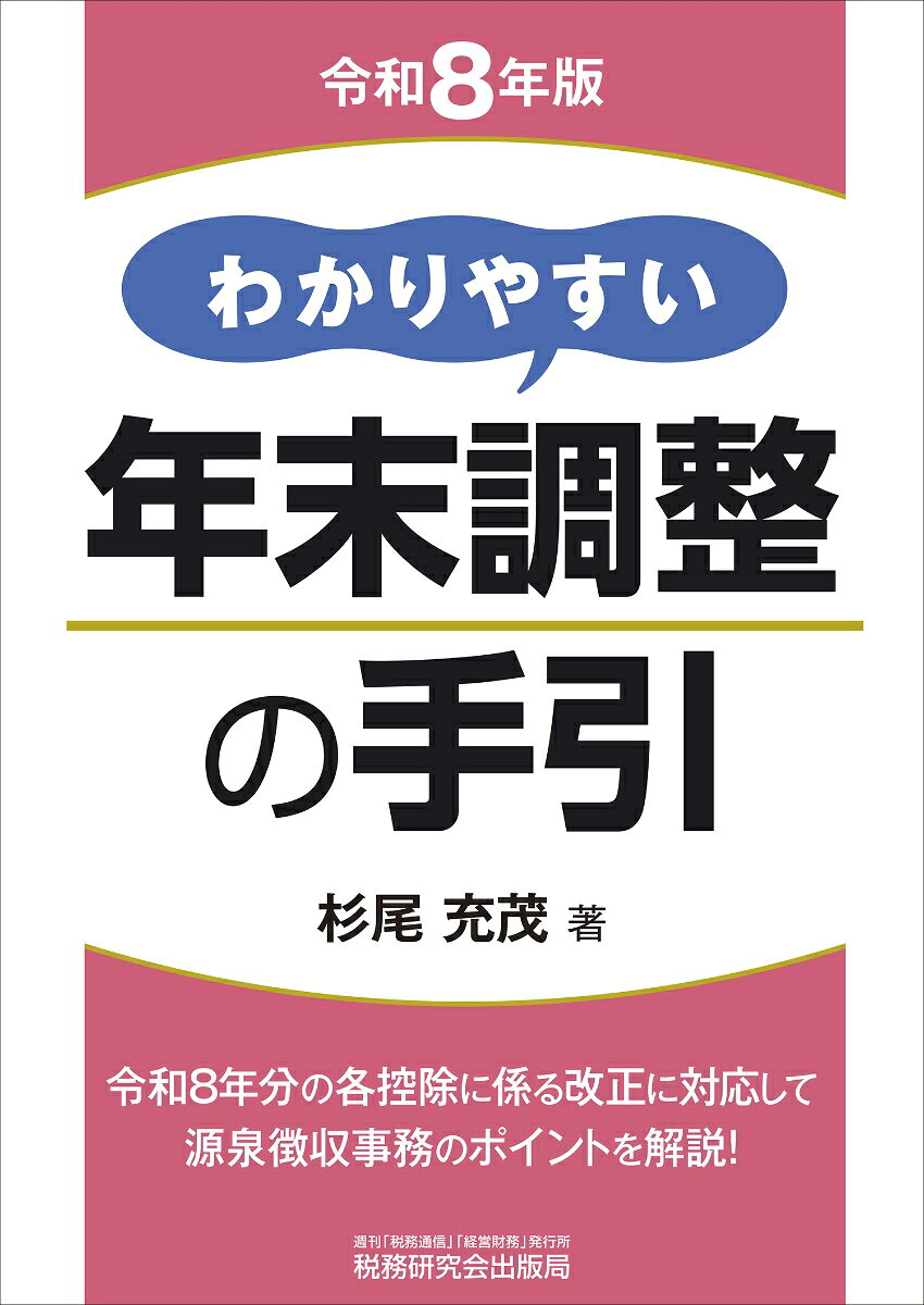 わかりやすい年末調整の手引（令和8年版）