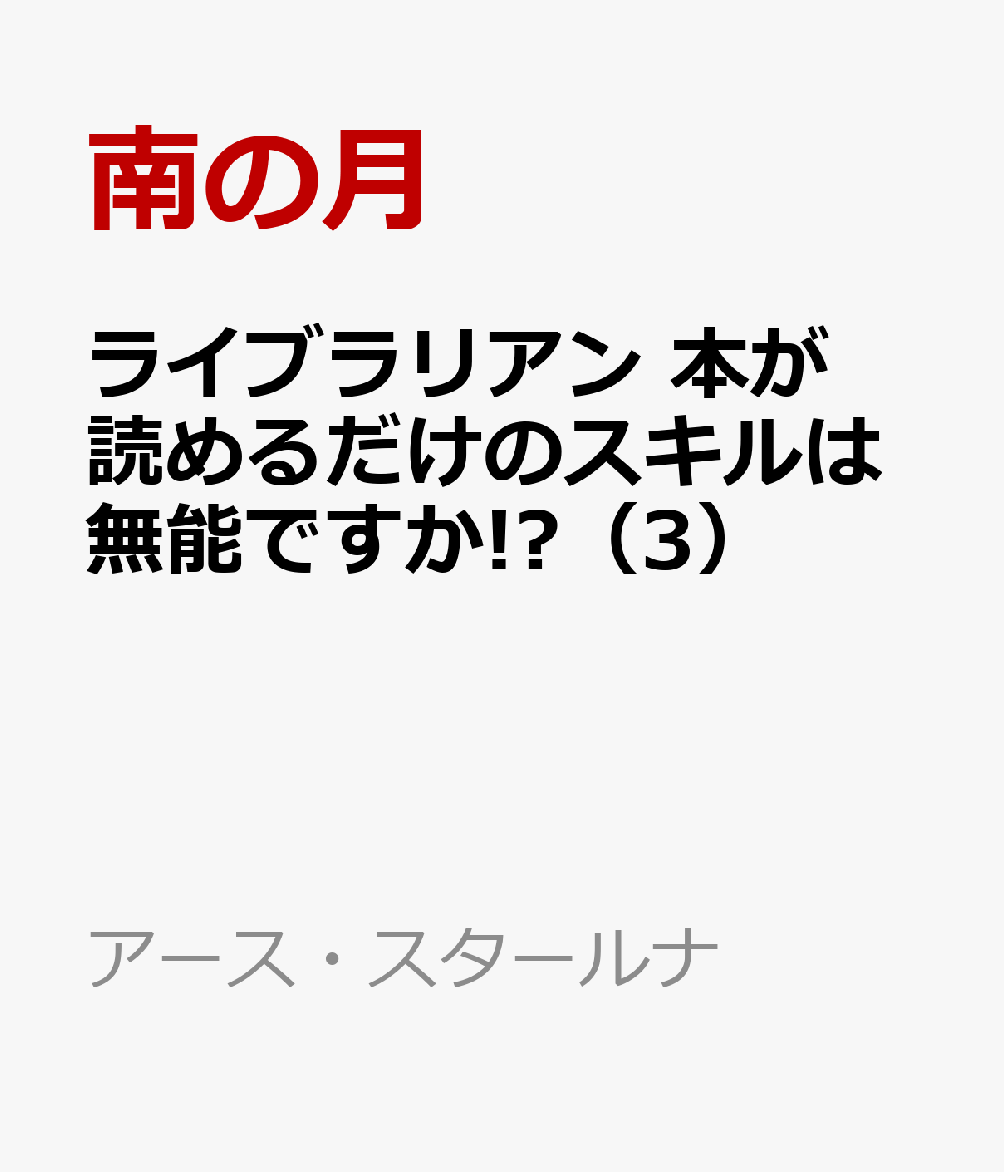 ライブラリアン 本が読めるだけのスキルは無能ですか!? 3