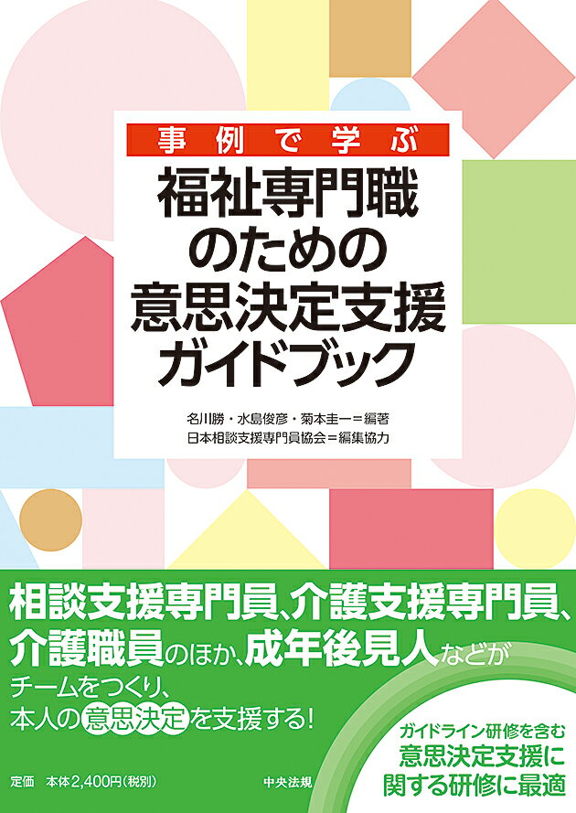 事例で学ぶ　福祉専門職のための意思決定支援ガイドブック