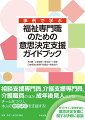 相談支援専門員、介護支援専門員、介護職員のほか、成年後見人などがチームをつくり、本人の意思決定を支援する！ガイドライン研修を含む意思決定支援に関する研修に最適。