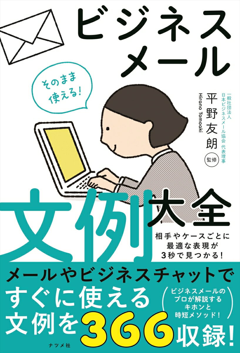 メールやビジネスチャットですぐに使える文例を３６６収録！相手やケースごとに最適な表現が３秒で見つかる！ビジネスメールのプロが解説するキホンと時短メソッド！