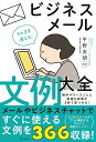 そのまま使える！ビジネスメール文例大全 [ 平野友朗 ]