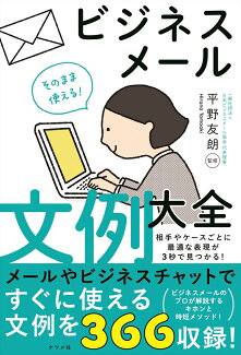 そのまま使える!ビジネスメール文例大全の表紙