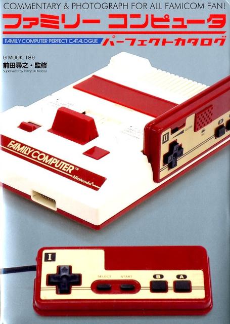 ファミリーコンピュータパーフェクトカタログ