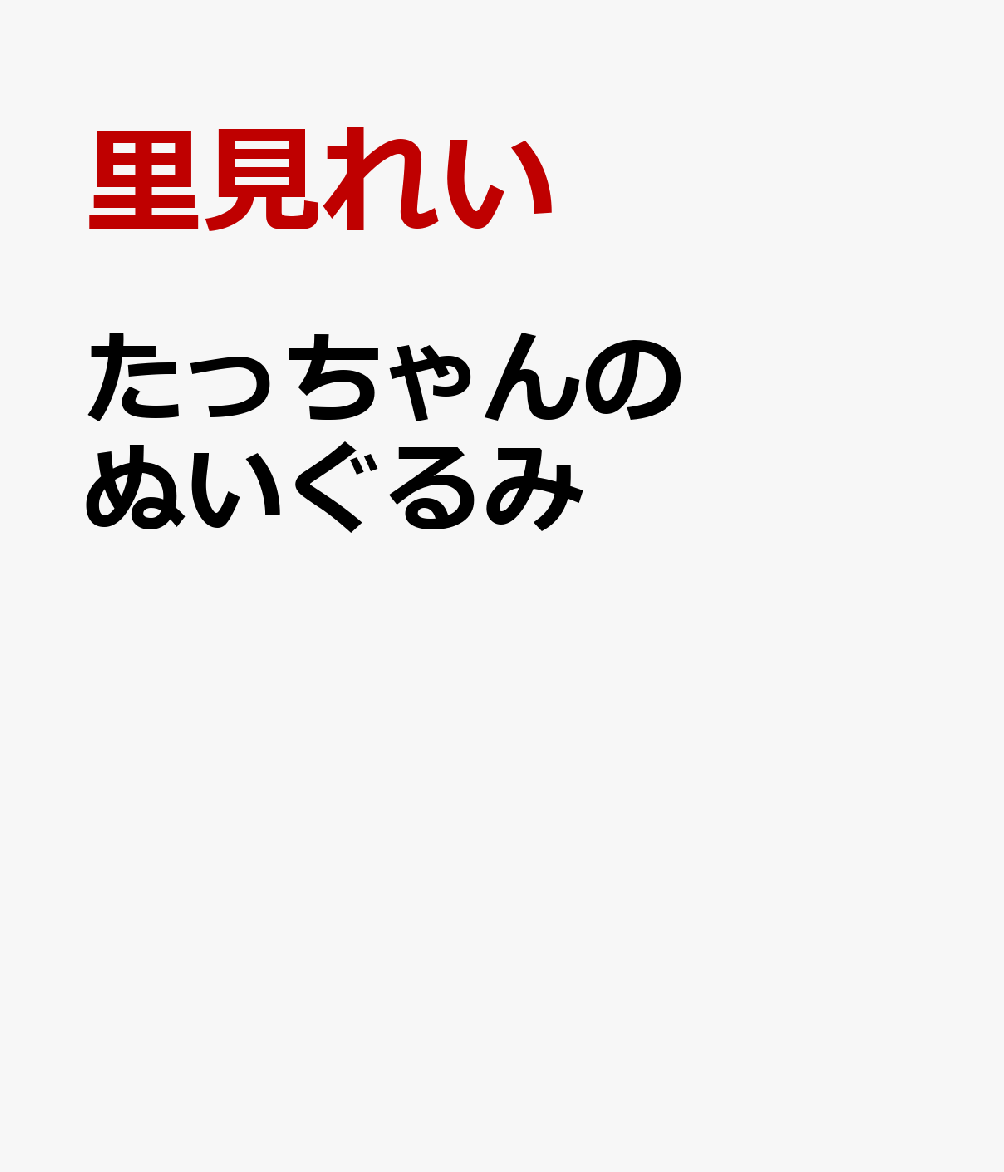 たっちゃんのぬいぐるみ ／里見れい （三恵社）