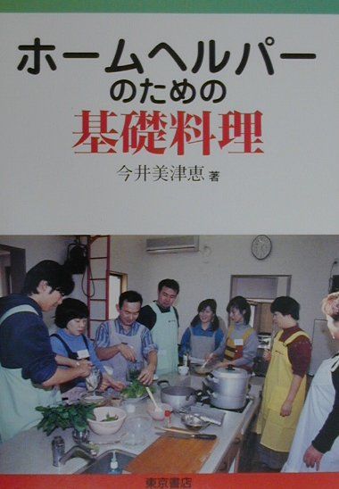 ホームヘルパーのための基礎料理