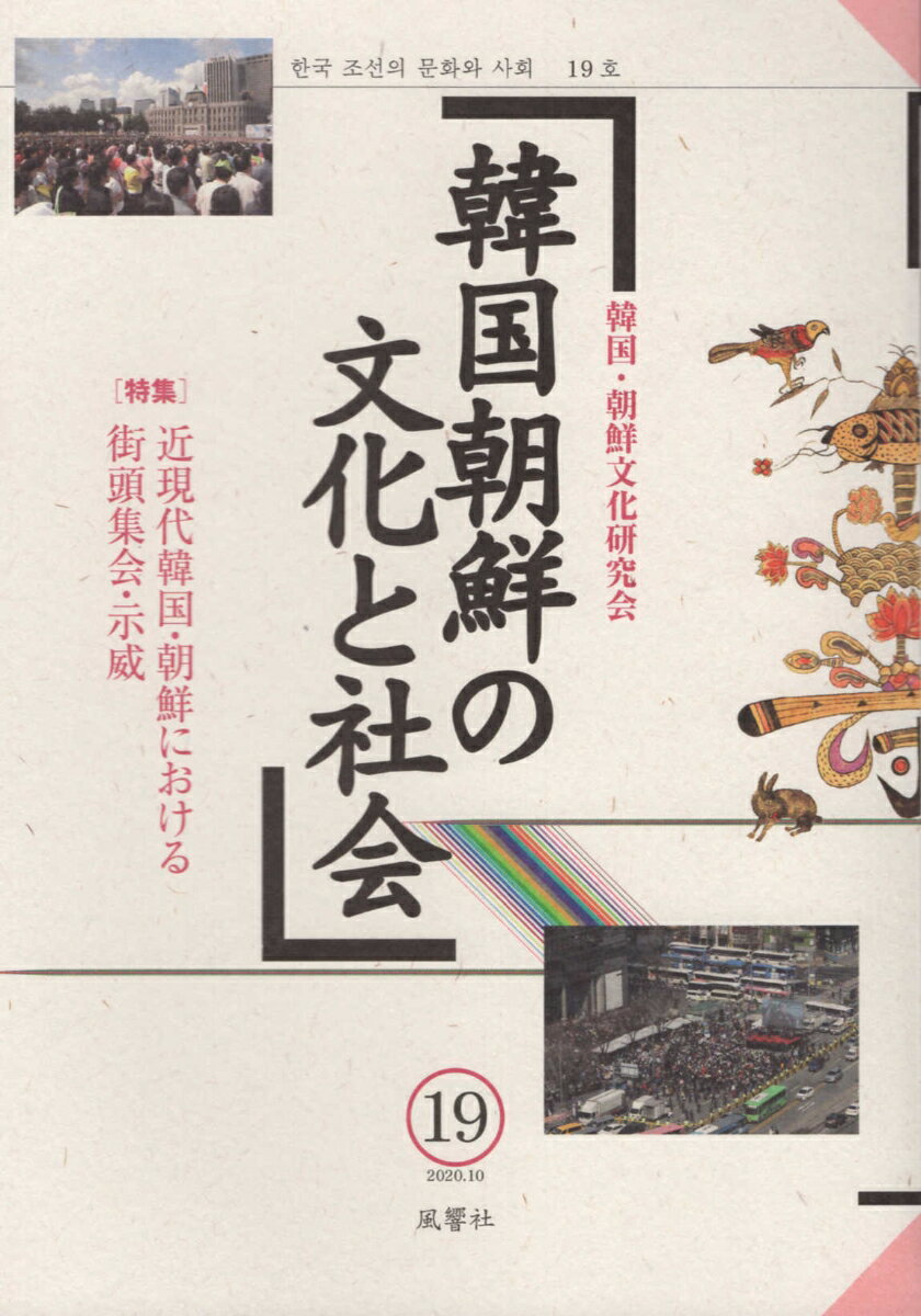 韓国朝鮮の文化と社会（第19号）
