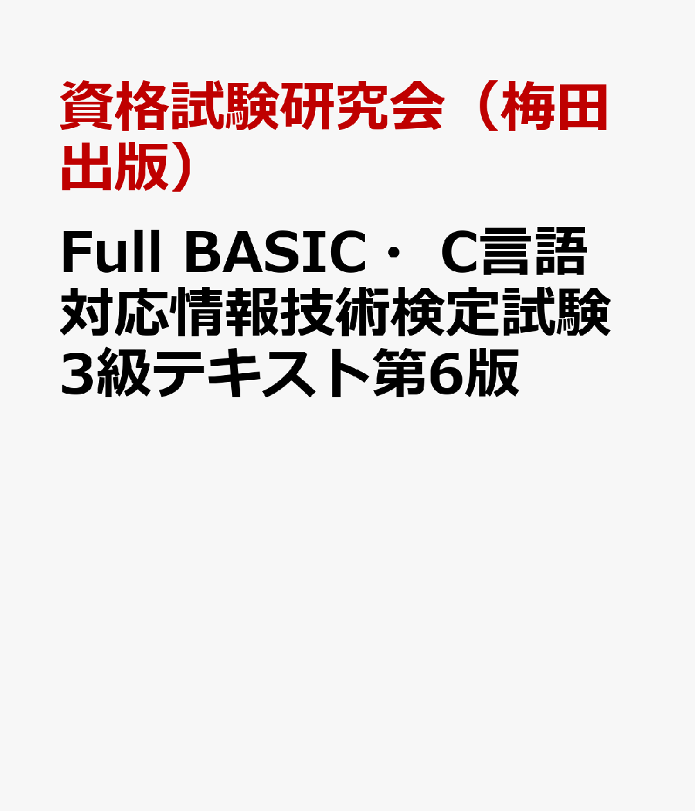 Full　BASIC・C言語対応情報技術検定試験3級テキスト第6版