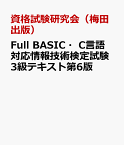 Full　BASIC・C言語対応情報技術検定試験3級テキスト第6版 全国工業高等学校長協会主催 [ 資格試験研究会（梅田出版） ]