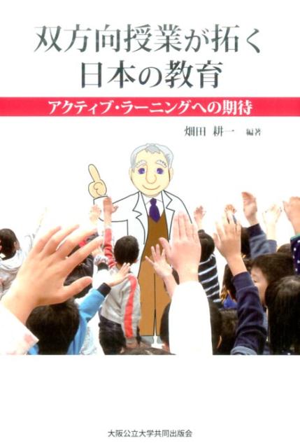 双方向授業が拓く日本の教育