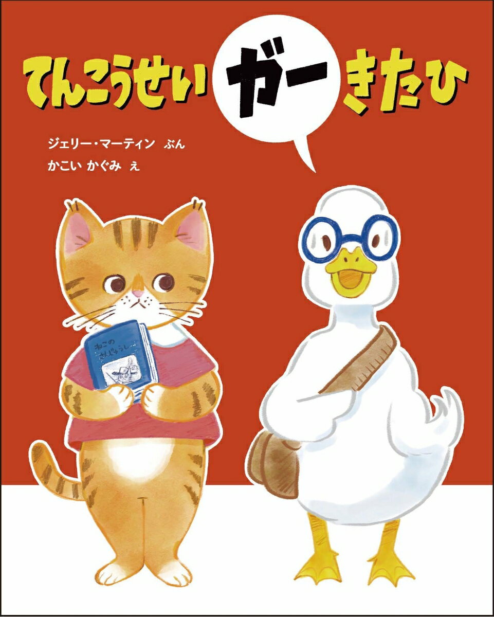 てんこうせいガー きた ひ