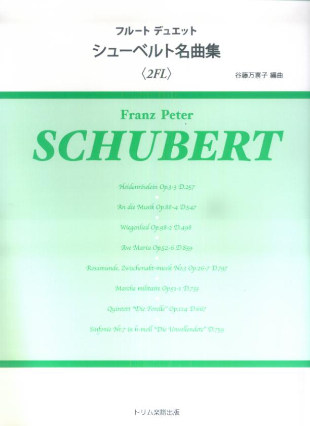 フルートデュエットシューベルト名曲集