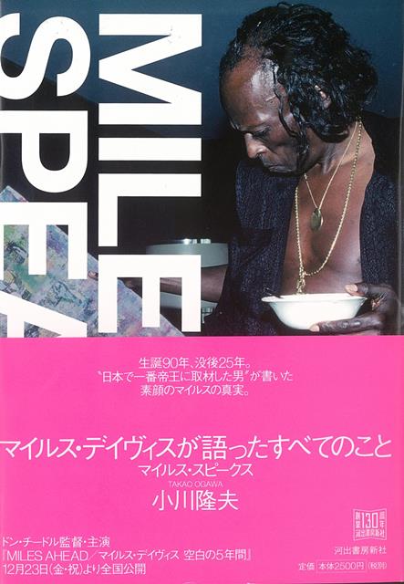 【バーゲン本】マイルス・デイヴィスが語ったすべてのこと