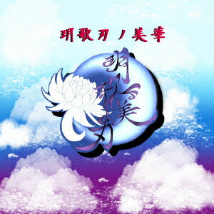 □歌美刃 □歌刃ノ美華