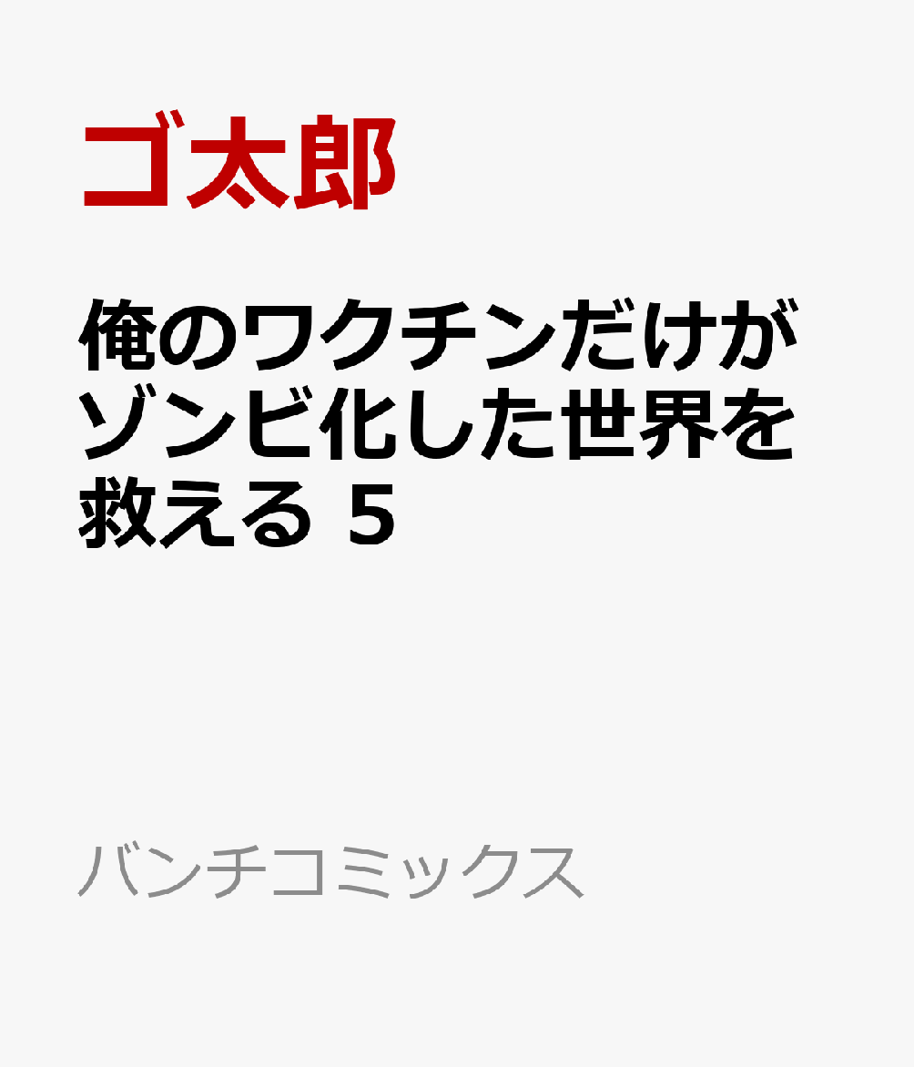 俺のワクチンだけがゾンビ化した世界を救える 5 表紙