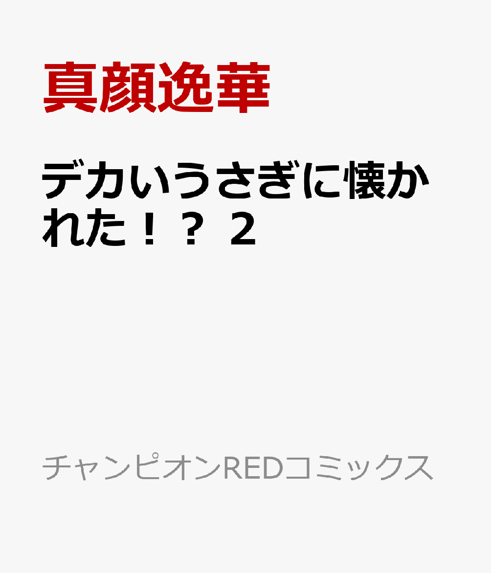 デカいうさぎに懐かれた！？　2