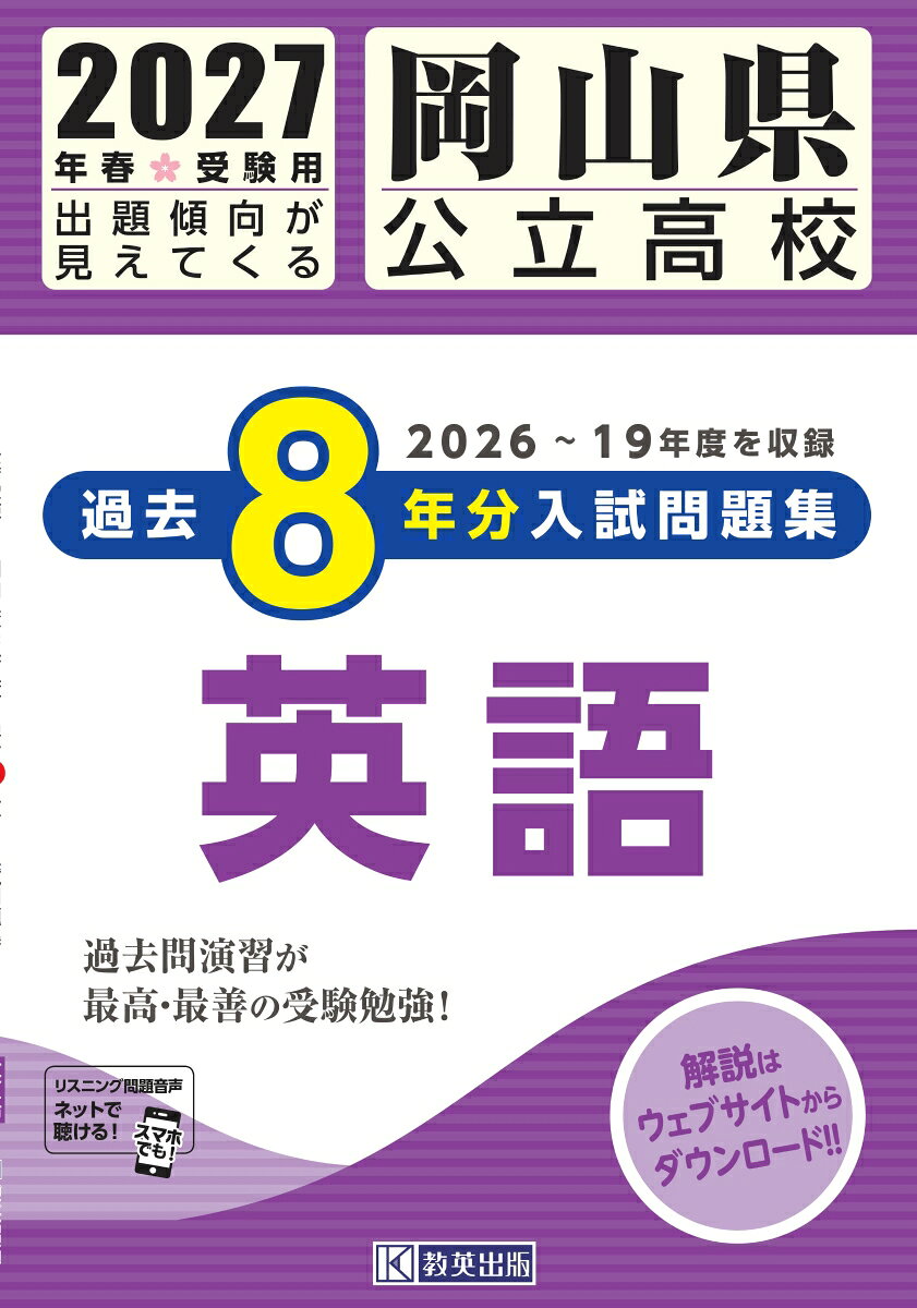 岡山県公立高校過去8年分入試問題集英語（2027年春受験用）