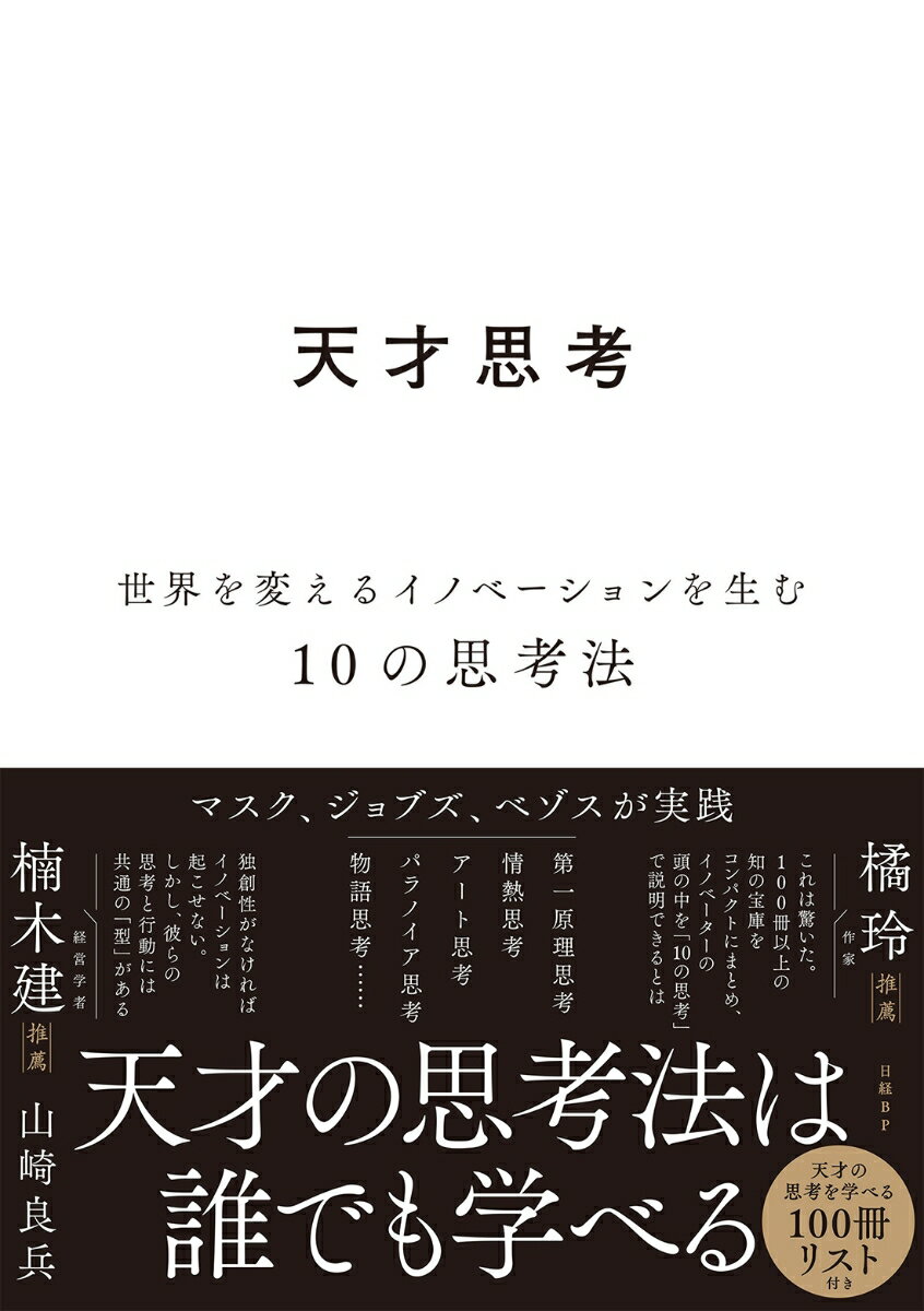 絶賛の声、続々！

これは驚いた。100冊以上の知の宝庫をコンパクトにまとめ、イノベーターの頭の中を「10の思考」で説明できるとは
橘 玲氏（作家、『テクノ・リバタリアン』著者）　

独創性がなければイノベーションは起こせない。それでも、彼らの思考と行動には共通の「型」がある
楠木 建氏（経営学者、『ストーリーとしての競争戦略』著者）


天才になれなくても、天才の思考法は誰にでも学べる。
イーロン・マスク、スティーブ・ジョブズ、ジェフ・ベゾス……。
天才イノベーターの成功は、「思考の型」から生まれています。

第一原理思考、アナロジー思考、パラノイア思考、物語思考、反逆思考、情熱思考、SF思考、アート思考など、傑出したイノベーターに共通する「10の思考法」を、本人たちへの取材や100冊以上の書籍から得た知識を基に詳細に解剖します。

世界を変えるイノベーションを起こした天才たちは、10の思考法をビジネスや人生において、どのように実践しているのか。イノベーションに関心がある方、新規事業にかかわる方、スタートアップの関係者だけではなく、経営層から一般社員まであらゆるビジネスパーソンが活用できる、仕事にも人生にも役立つ一冊。

巻末に天才イノベーターの思考を理解するために役立つ書籍の「100冊リスト」を掲載。
『天才読書　世界一の富を築いたマスク、ベゾス、ゲイツが選ぶ100冊』著者の最新作です。

◎ 天才的なイノベーターに共通する「10の思考法」を徹底解剖
◎ ジョブズ、ベゾスも実践。内発的動機に従って行動する「情熱思考」
◎ マスクが最重視する破壊的なイノベーションを生む「第一原理思考」
◎ 読書などで得た知識の幅を生かして革新を生む「アナロジー思考」
◎ 成功の陰に潜む"破滅の芽"を早期に見つけ出す「パラノイア思考」
◎ 組織を1つにまとめ、顧客や投資家の支持にもつなげる「物語思考」
◎ 究極の未来を想像し、科学的に実現する手法を考える「SF思考」
◎ 天才的なイノベーターと発達障害の関係も詳しく解説
◎ イノベーターを魅了する「リバタリアン」の思想と行動原理とは
◎ 天才的なイノベーターは、なぜ性格に問題がある人が多いのか？
◎ 自分が関心のある思考を選んで、どこからでも読み進められる構成
◎ 巻末に天才イノベーターの思考を学べる「100冊リスト」を掲載
はじめに
序章 イノベーターとは何者なのか
第1章　情熱思考　大好きなことに、人生を賭ける
第2章　アナロジー思考　「知識の幅」が革新の源泉になる
第3章　第一原理思考　すべての前提を疑い、ゼロから再構築する
第4章　反逆思考　あらゆる革新は、反逆から始まる
第5章　パラノイア思考　過度な楽観主義に陥らず、未来のリスクを察知する
第6章　物語思考　人を動かすのは、論理より物語
第7章　チーム思考　偉業は、一人では成し遂げられない
第8章　SF思考　未来を想像できる者だけが、未来を創り出せる
第9章　長期思考　短期的な利益よりも、長期の成功を追求する
第10章　アート思考　理性を超え、心を震わせる
おわりに
参考文献
「天才イノベーターの思考を学べる」100冊リスト