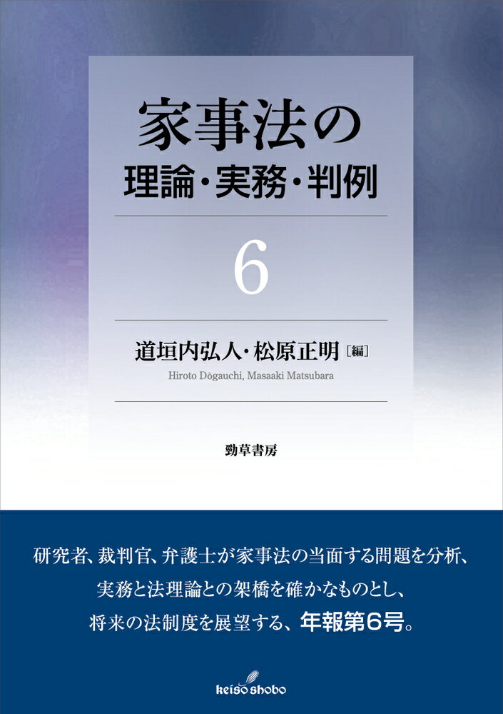 家事法の理論・実務・判例6