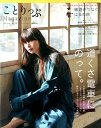 ことりっぷMagazine(vol.12(2017 Spr) 道くさ電車にのって。 (ことりっぷmook)