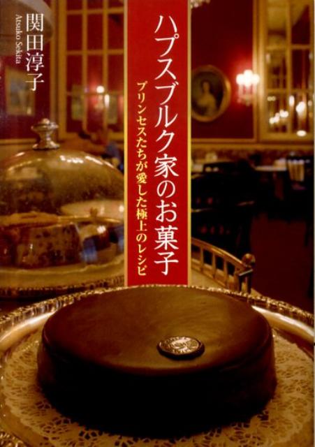 ハプスブルク家のお菓子