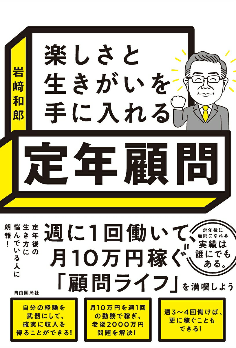 年金＋αの収入は楽しく働くことで、補える。週１回２〜３時間働いて、月１０万円を稼ぐことができる定年顧問になりましょう。