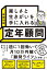 楽しさと生きがいを手に入れる 定年顧問