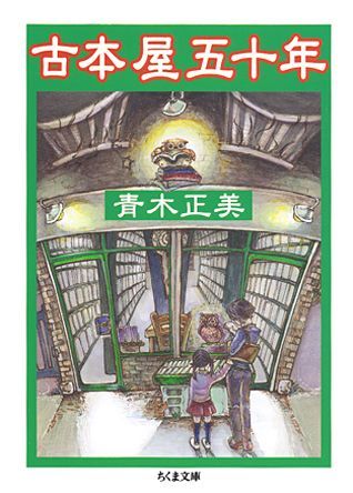 古本屋五十年