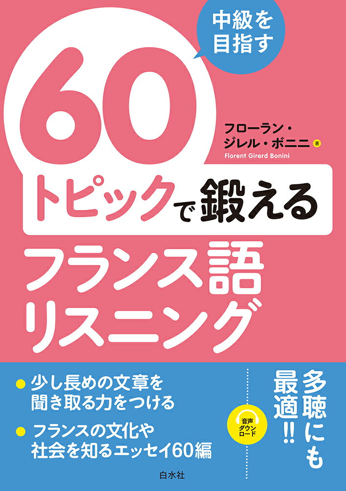 少し長めの文章を聞き取る力をつける。フランスの文化や社会を知るエッセイ６０編。