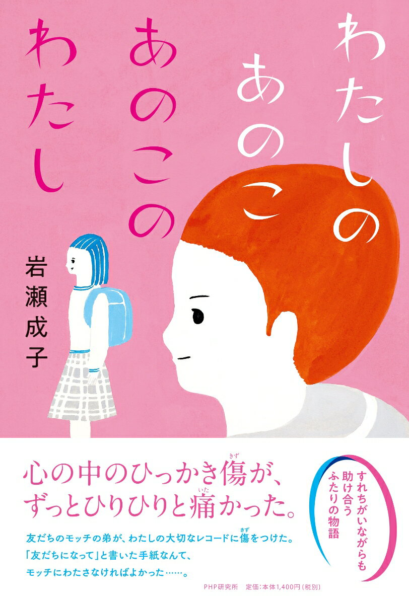 わたしのあのこ あのこのわたし （わたしたちの本棚） 岩瀬 成子