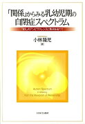 「関係」からみる乳幼児期の自閉症スペクトラム