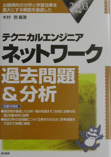 テクニカルエンジニアネットワーク過去問題＆分析　2003年版