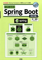 はじめてのSpring Boot改訂版