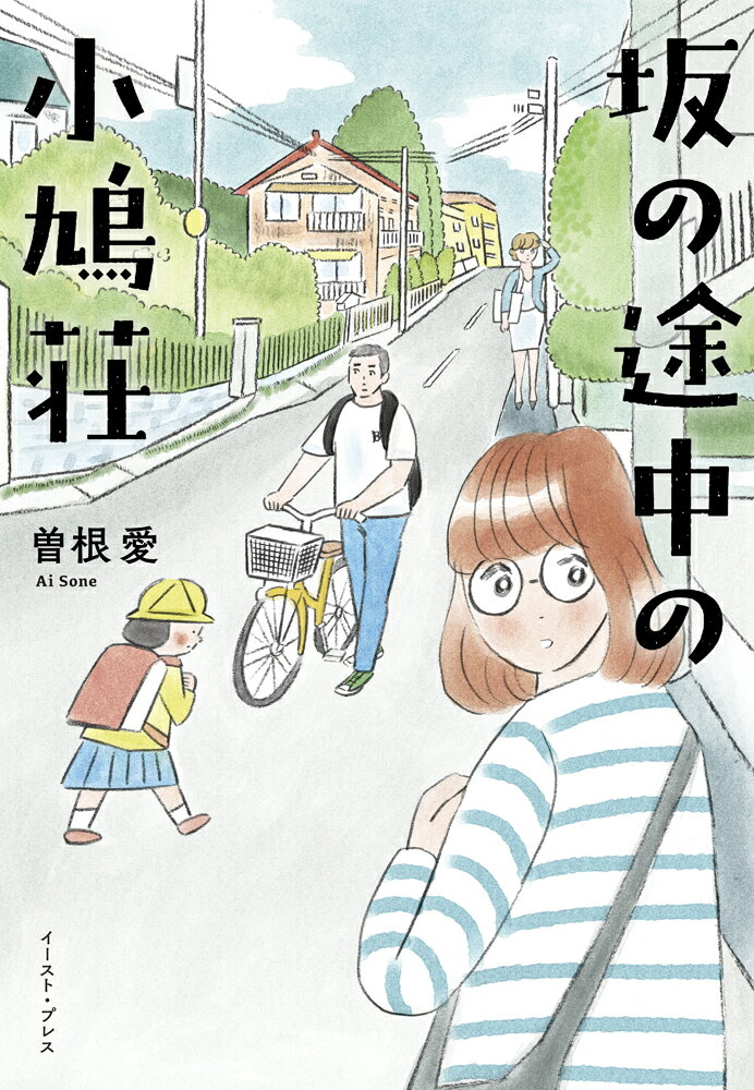 坂の途中の小鳩荘 [ 曽根愛 ]の紹介画像2